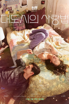 ดูหนังออนไลน์ Love in the Big City (2024) เธอเหงาเราเผลอ [พากย์ไทย]